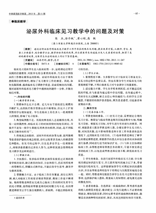 泌尿外科临床见习教学中的问题及对策