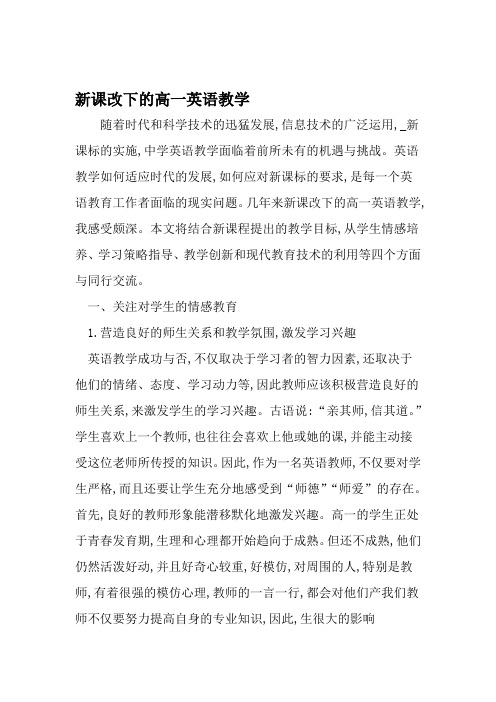 新课改下的高一英语教学 2019年教育文档
