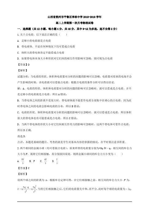 山西省朔州市平鲁区李林中学2018-2019学年高二上学期第一次月考物理试题 含解析