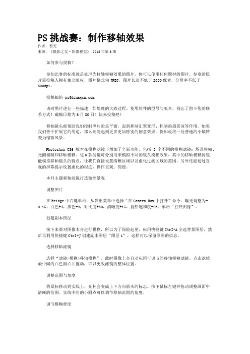PS挑战赛：制作移轴效果