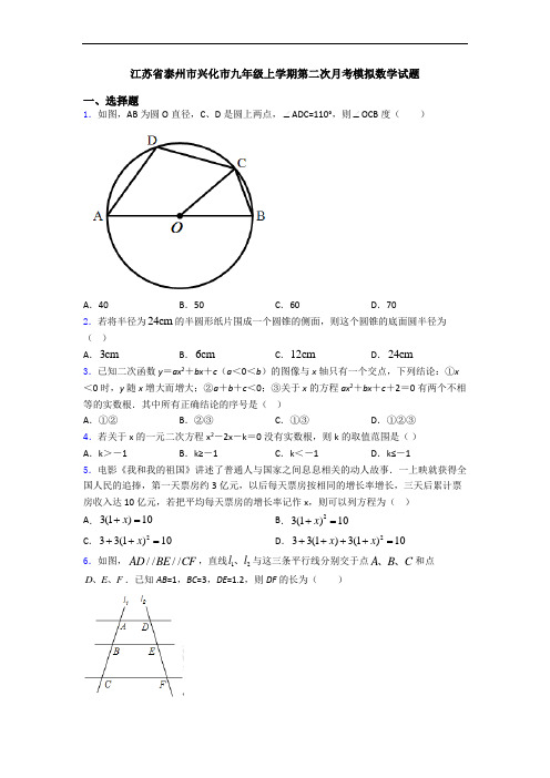 江苏省泰州市兴化市九年级上学期第二次月考模拟数学试题