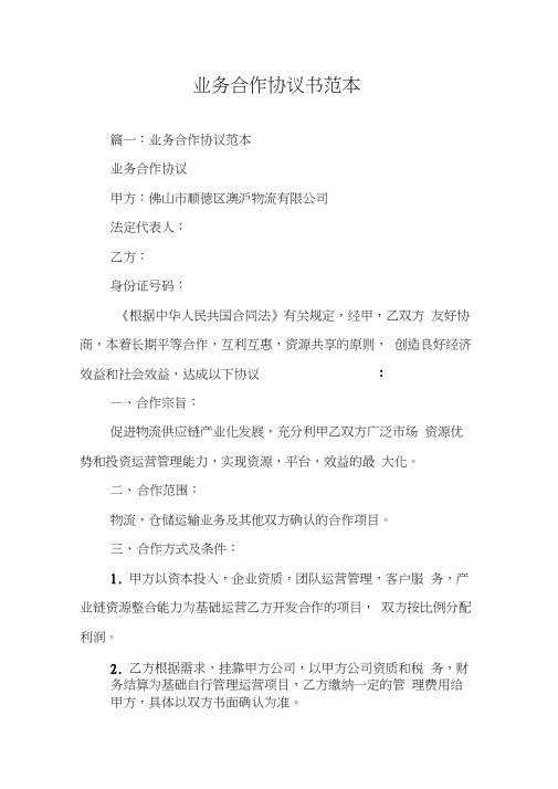 业务合作协议书范本