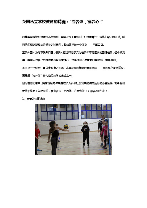 英国教育的精髓：“穷养体,富养心!”