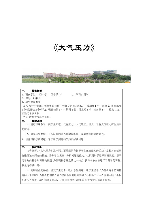 大气压力小学科学教学互联网的应用执教者：连云港韩冬