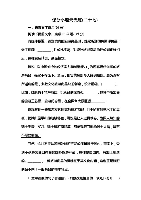 高考语文冲刺三轮提分练：保分小题天天练27 Word版含答案.doc