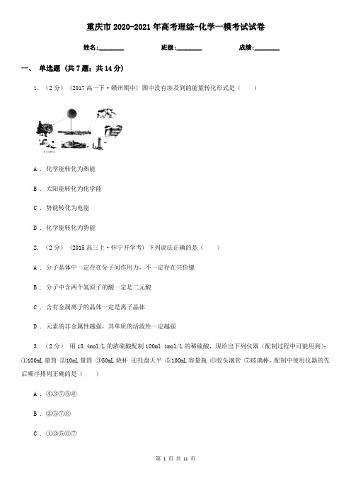 重庆市2020-2021年高考理综-化学一模考试试卷