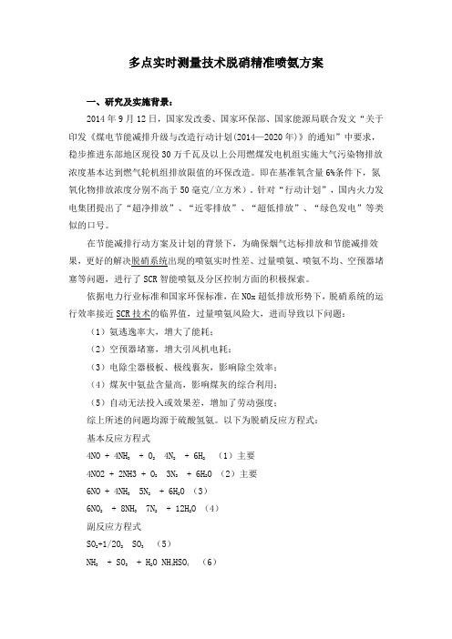 多点实时测量技术脱硝精准喷氨方案
