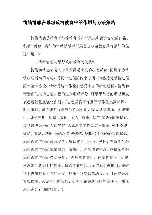 情绪情感在思想政治教育中的作用与方法策略-最新教育文档