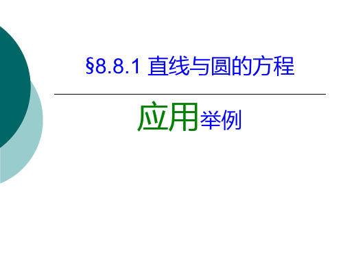 8.8.1直线与圆的方程应用举例