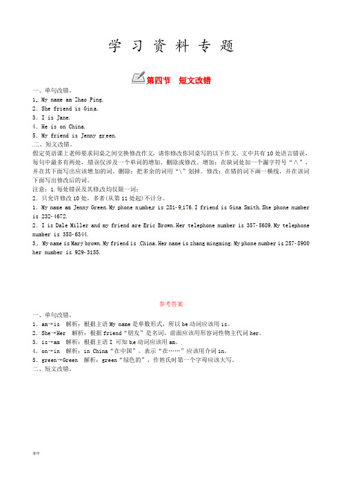 七年级英语上册 Unit 1 My name’s Gina第四节 短文改错练习 (新版)人教新目标版