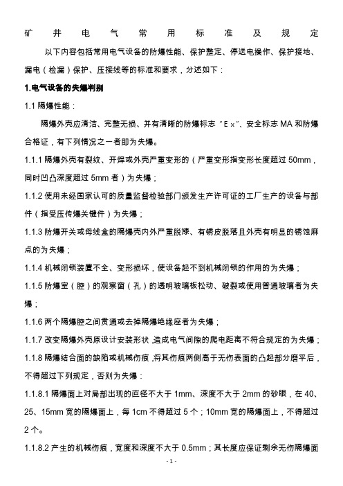 矿井电气常用标准及规定