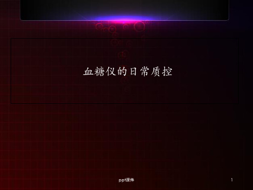血糖仪的质控  ppt  课件  ppt课件