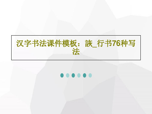 汉字书法课件模板：诙_行书76种写法共80页文档
