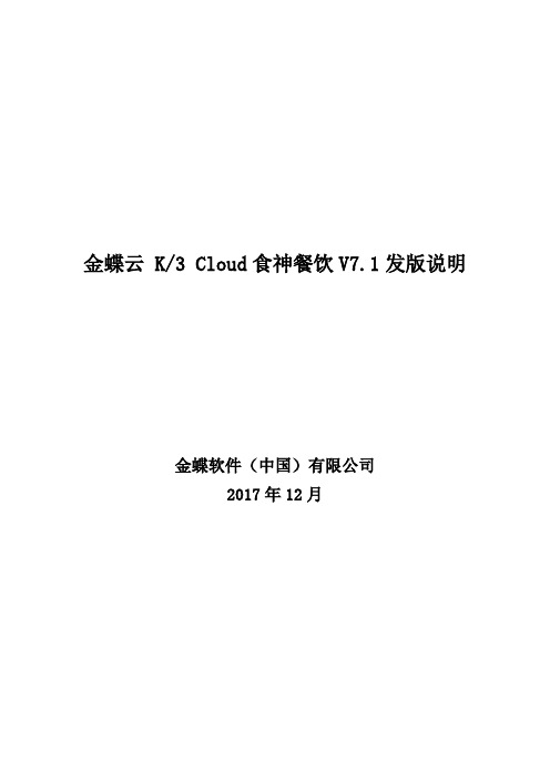 金蝶云 K3 Cloud食神餐饮V7.1发版说明