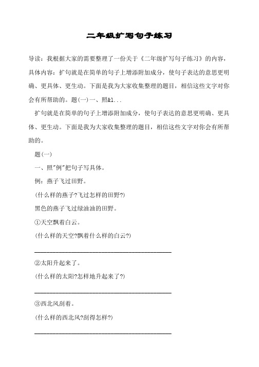 二年级扩写句子练习