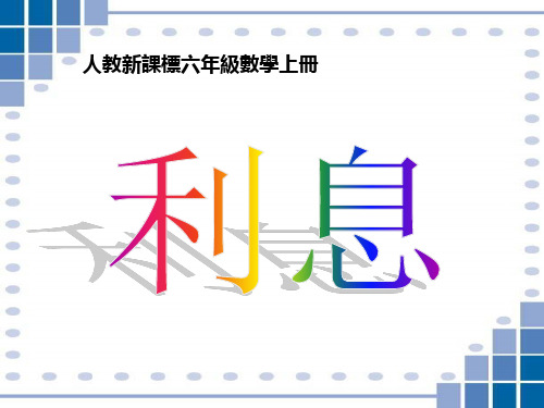 人教版6年级数学课件-合理存款