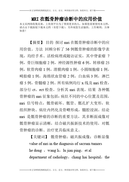 MRI在骶骨肿瘤诊断中的应用价值