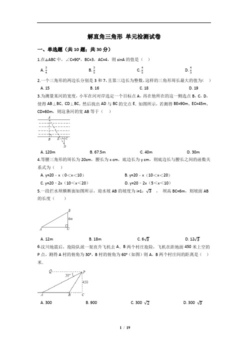九年级数学-解直角三角形 单元检测试卷(含答案)