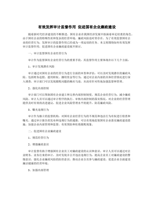 有效发挥审计监督作用 促进国有企业廉政建设