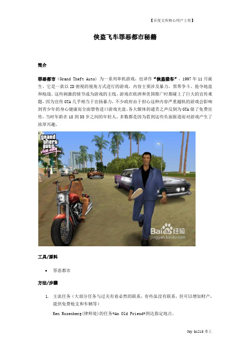 侠盗飞车罪恶都市秘籍