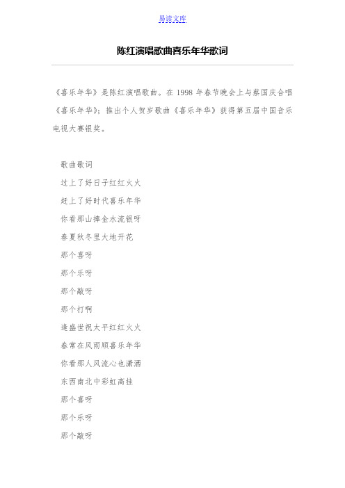 陈红演唱歌曲喜乐年华歌词