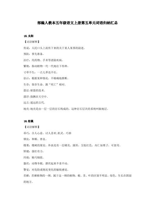 部编人教本五年级语文上册第五单元词语归纳汇总