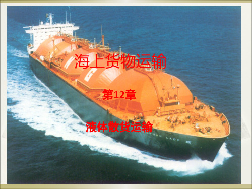 第12章 散装液体货物运输