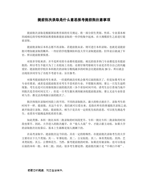 提前批次录取是什么意思报考提前批注意事项