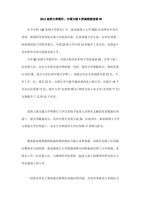 2014亚洲大学排行：中国大陆9所高校挤进前50