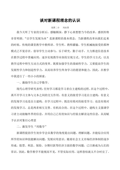谈谈对新课程理念的认识