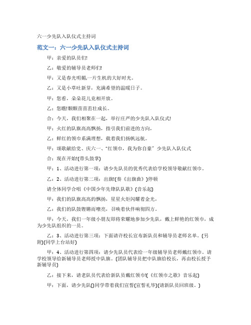 六一少先队入队仪式主持词