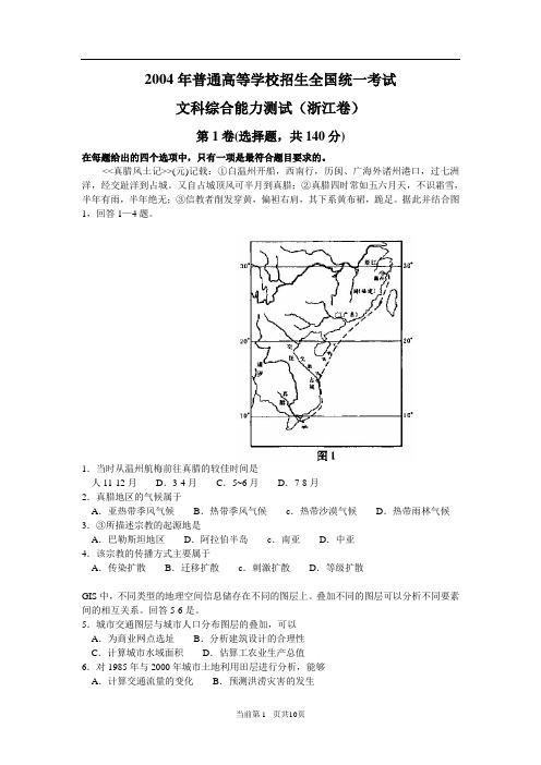 2004文科综合能力测试(浙江卷)