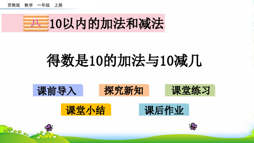 新苏教版数学一年级上册8.12 得数是10的加法与10减几-课件