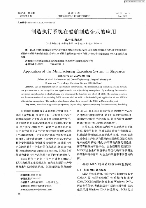 制造执行系统在船舶制造企业的应用