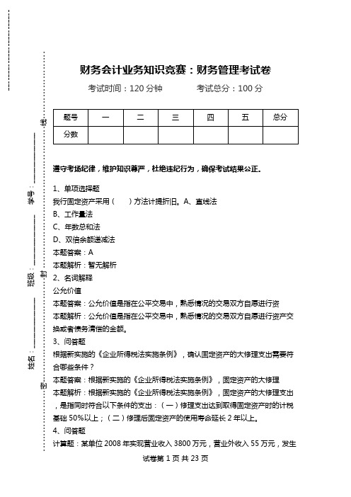 财务会计业务知识竞赛：财务管理考试卷.doc