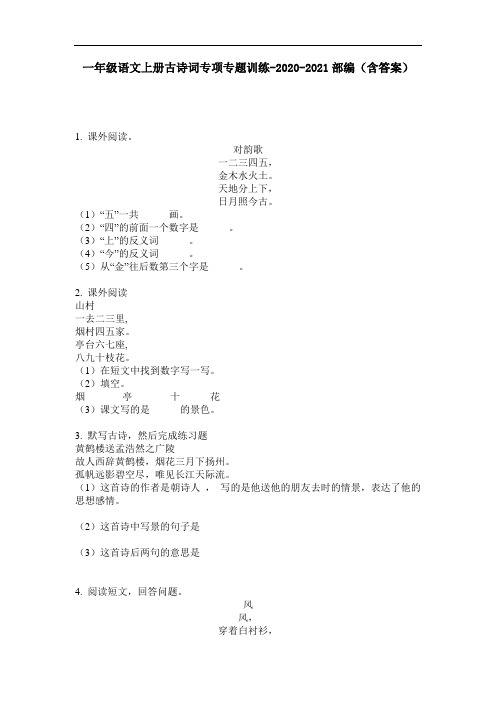 【必刷题】一年级语文上册古诗词专项专题训练-2020-2021部编(含答案)