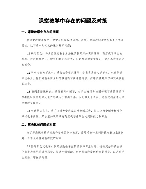 课堂教学中存在的问题及对策