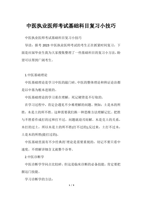 中医执业医师考试基础科目复习小技巧