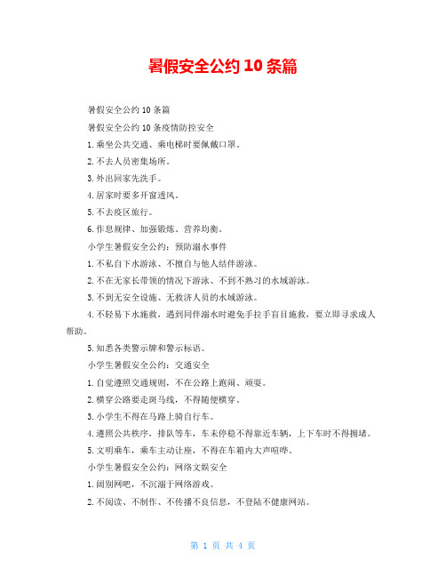暑假安全公约10条篇