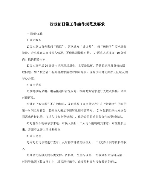 行政部日常工作操作规范及要求