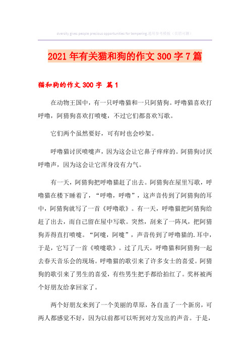 2021年有关猫和狗的作文300字7篇