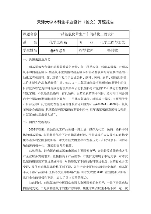 天津大学本科生毕业设计(论文)开题报告