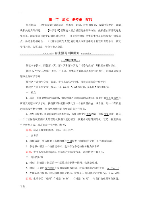 高中物理 第1章 运动的描述 第1节 质点 参考系 时间教案 粤教版必修第一册-粤教版高中第一册物理