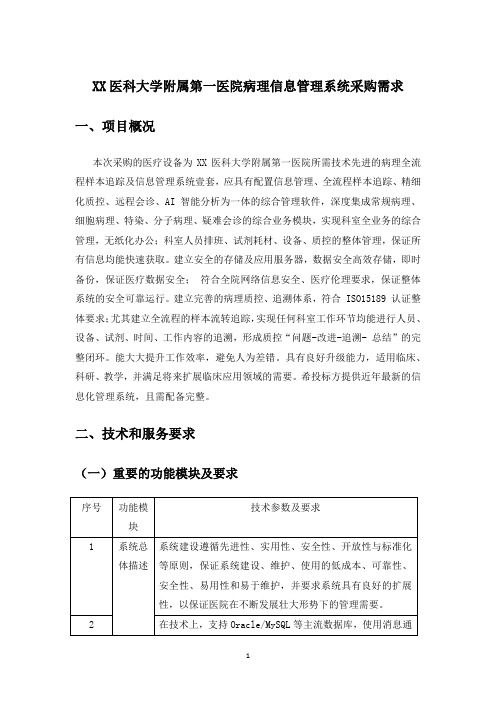 XX医科大学附属第一医院病理信息管理系统采购需求