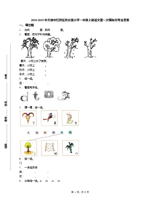 2018-2019年天津市红桥区欢庆里小学一年级上册语文第一次模拟月考含答案