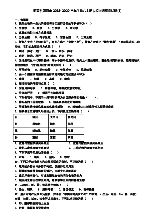 河南省南阳市2019-2020学年生物八上期末模拟调研测试题(3)