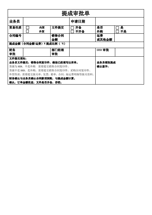 提成审批单