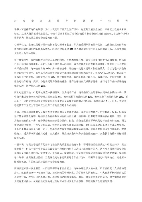 对安全态度教育问题的一些思考
