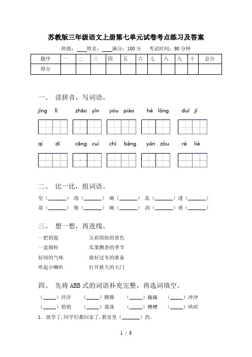 苏教版三年级语文上册第七单元试卷考点练习及答案