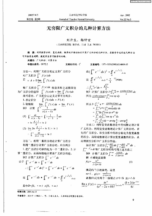 无穷限广义积分的几种计算方法